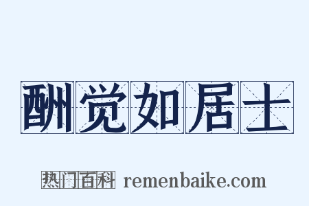 酬觉如居士是什么意思的图片